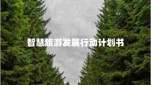 智慧旅游發(fā)展行動計劃書