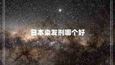 日本染發(fā)劑哪個(gè)好