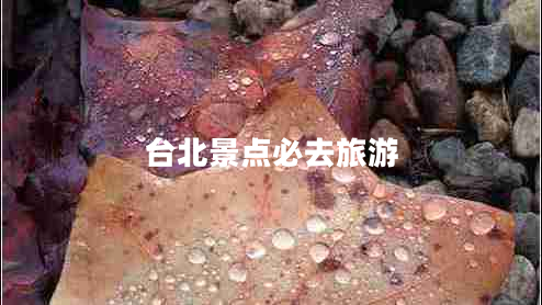 臺北景點(diǎn)必去旅游