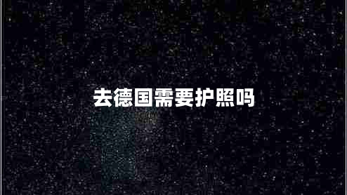 去德國需要護照嗎