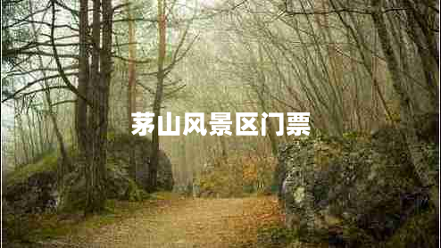 茅山風景區(qū)門票