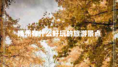 揚州有什么好玩的旅游景點