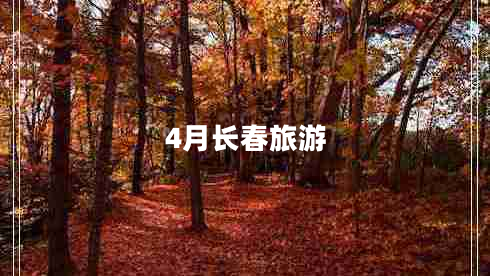 4月長(zhǎng)春旅游 4月長(zhǎng)春旅游
