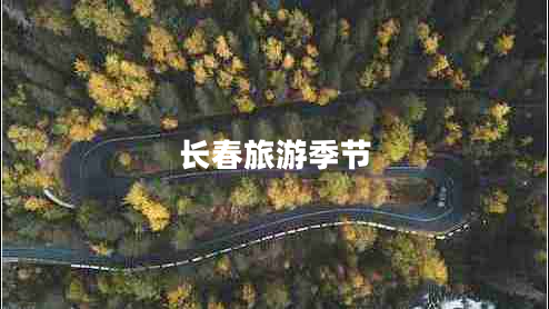 長(zhǎng)春旅游季節(jié)