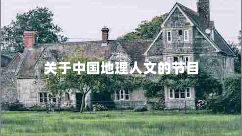 關(guān)于中國地理人文的節(jié)目
