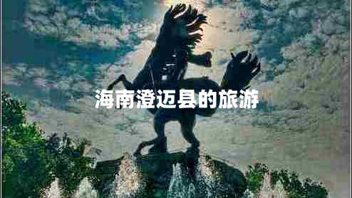 海南澄邁縣的旅游 海南澄邁縣的旅游