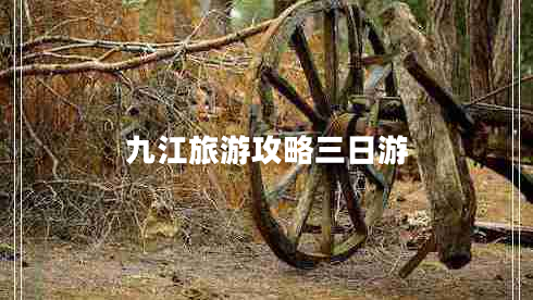 九江旅游攻略三日游