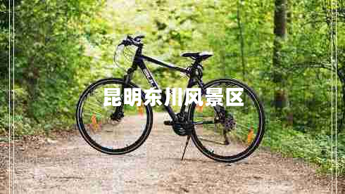 昆明東川風景區(qū)