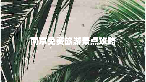 南京免費(fèi)旅游景點(diǎn)攻略