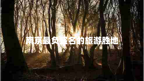 南京最負盛名的旅游勝地