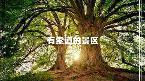 有索道的景區(qū) 有索道的景區(qū)
