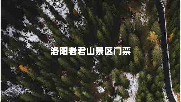 洛陽(yáng)老君山景區(qū)門票