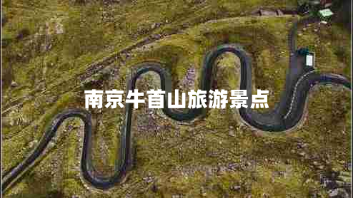 南京牛首山旅游景點