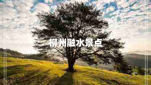 柳州融水景點(diǎn)