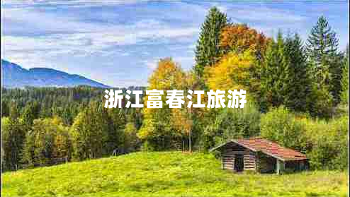 浙江富春江旅游