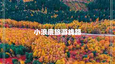 小浪底旅游線路