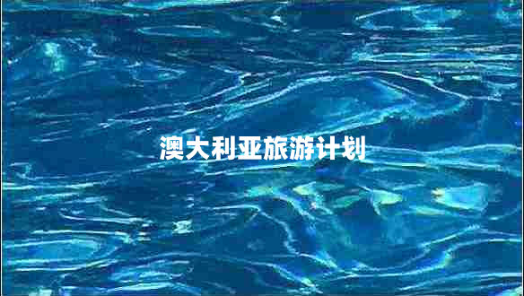 澳大利亞旅游計劃