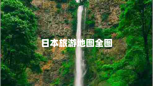 日本旅游地圖全圖 日本旅游地圖全圖