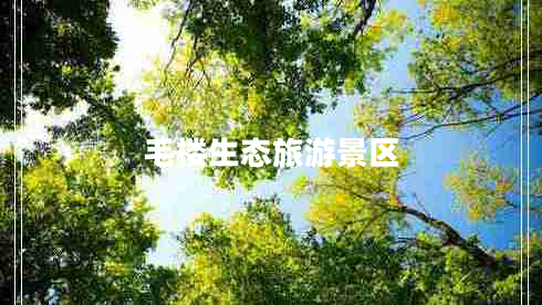毛樓生態(tài)旅游景區(qū)