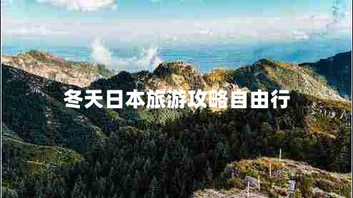 冬天日本旅游攻略自由行