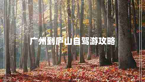 廣州到廬山自駕游攻略 廣州到廬山自駕游攻略