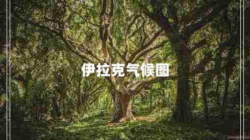 伊拉克氣候圖