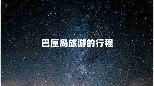 巴厘島旅游的行程