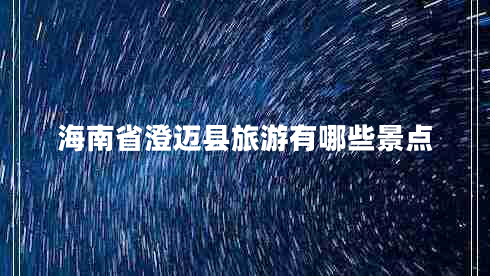 海南省澄邁縣旅游有哪些景點