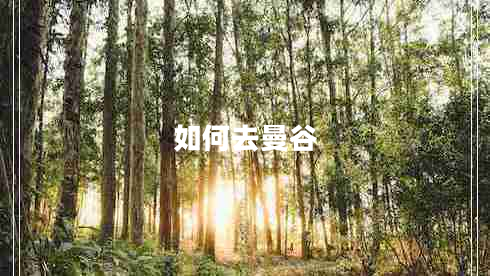 如何去曼谷 如何去曼谷