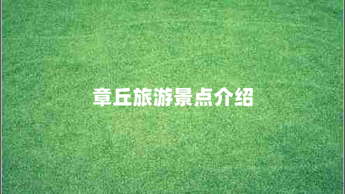 章丘旅游景點(diǎn)介紹