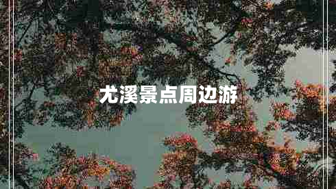 尤溪景點(diǎn)周邊游