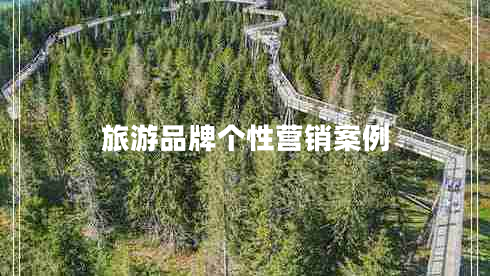 旅游品牌個(gè)性營(yíng)銷案例