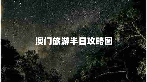 澳門旅游半日攻略圖