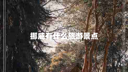 挪威有什么旅游景點(diǎn)