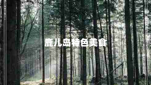 鹿兒島特色美食