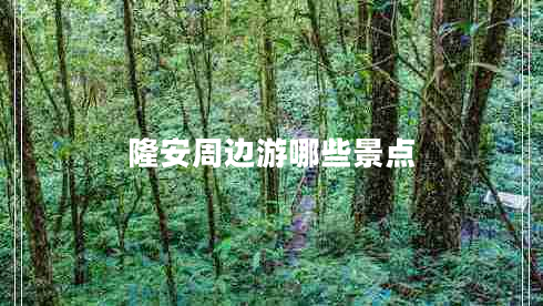 隆安周邊游哪些景點(diǎn) 隆安周邊游哪些景點(diǎn)