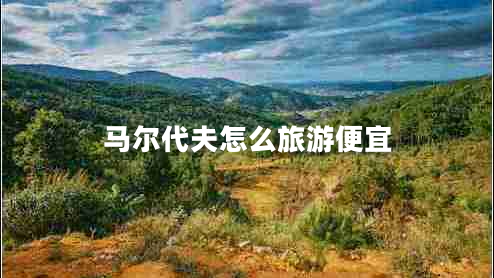 馬爾代夫怎么旅游便宜