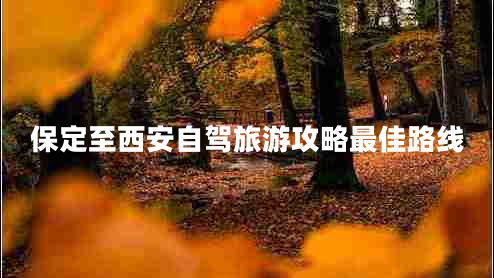 保定至西安自駕旅游攻略最佳路線 保定至西安自駕旅游攻略最佳路線