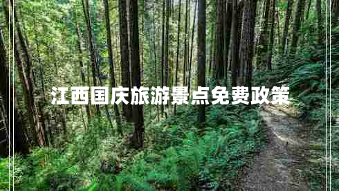 江西國慶旅游景點(diǎn)免費(fèi)政策