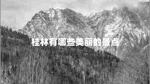 桂林有哪些美麗的景點(diǎn)