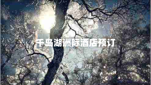 千島湖洲際酒店預訂