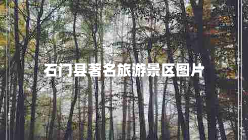 石門縣著名旅游景區(qū)圖片