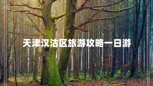 天津漢沽區(qū)旅游攻略一日游