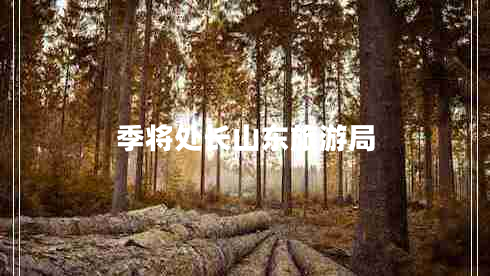 季將處長山東旅游局 季將處長山東旅游局