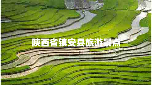陜西省鎮(zhèn)安縣旅游景點