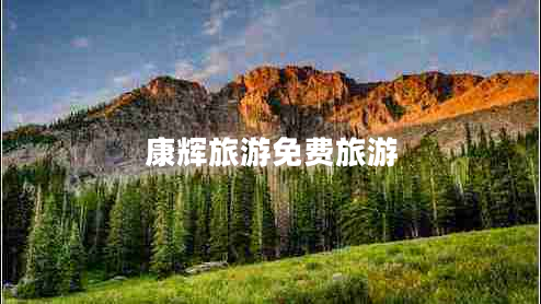 康輝旅游免費旅游