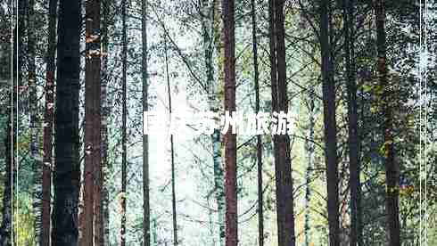 國(guó)慶蘇州旅游