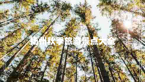 揚(yáng)州秋季旅游景點(diǎn)大全