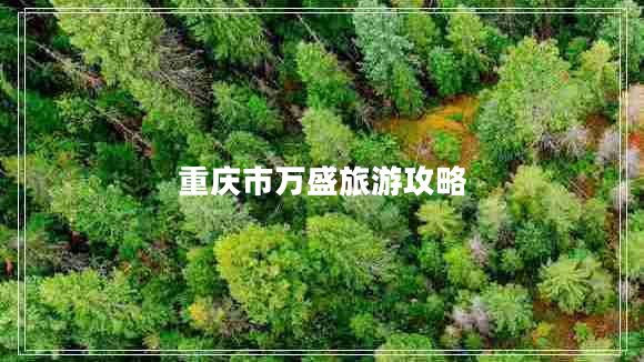 重慶市萬(wàn)盛旅游攻略
