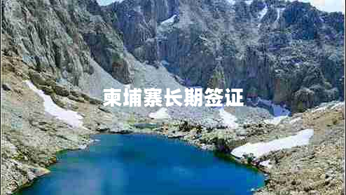 柬埔寨長(zhǎng)期簽證